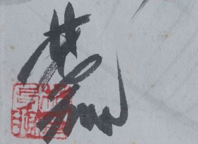 Signature de Lin Fengmian